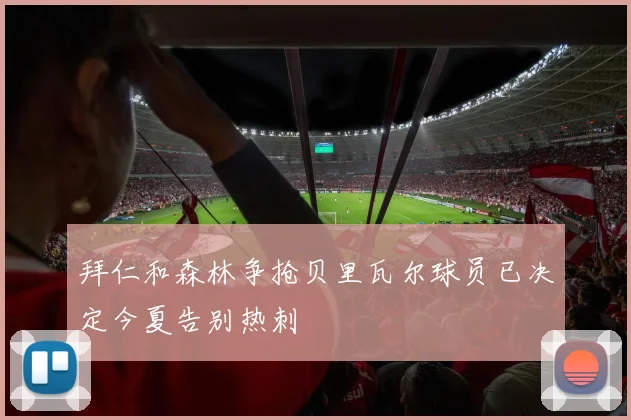 拜仁和森林争抢贝里瓦尔球员已决定今夏告别热刺