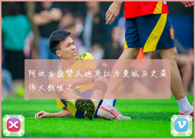 阿坎吉盛赞瓜迪奥拉为曼城历史最伟大教练之一