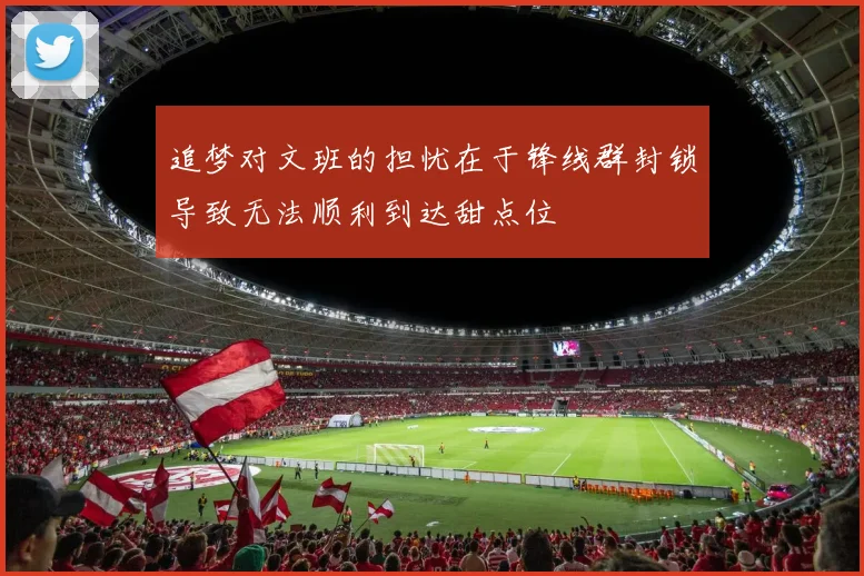 追梦对文班的担忧在于锋线群封锁导致无法顺利到达甜点位