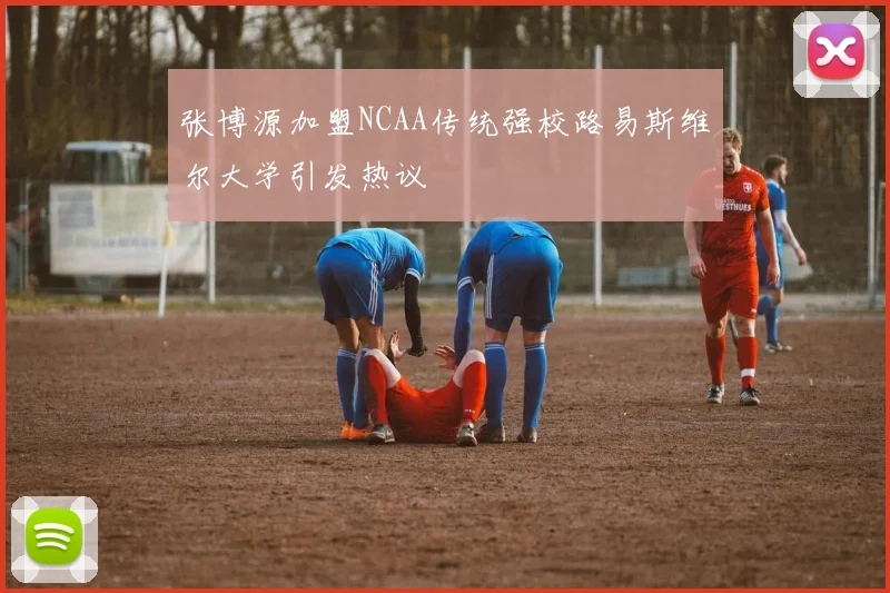 张博源加盟NCAA传统强校路易斯维尔大学引发热议