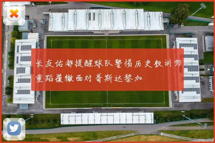 长友佑都提醒球队警惕历史教训勿重蹈覆辙面对哥斯达黎加