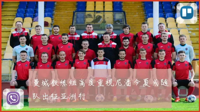 曼城教练组高度重视尼潘今夏或随队出征亚洲行